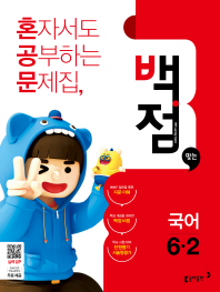 백점맞는국어 6-2(2018년2학기)